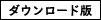ダウンロード版